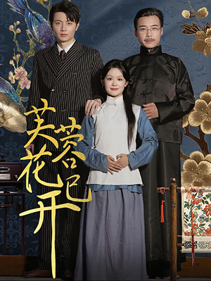 芙蓉花已开（65集）精彩短剧来袭