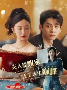 夫人靠败家走上人生巅峰（100集）全集一网打尽