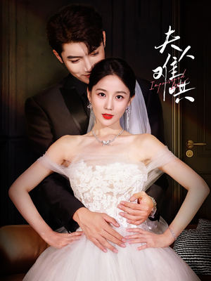 夫人难哄（53集）短剧前十排行榜