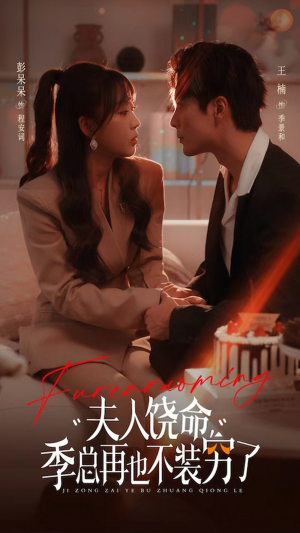 夫人饶命季总再也不装穷(66集) 夫人饶命季总再也不装穷(66集)高清画质免费看