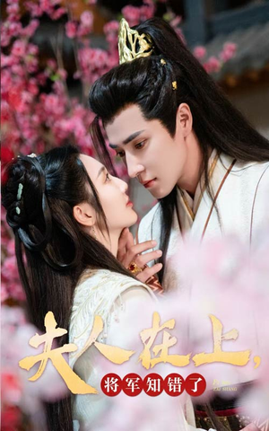 夫人在上，将军知错了（47集）精彩短剧看不停