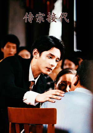 传宗接代(54集) 传宗接代(54集)剧情简介