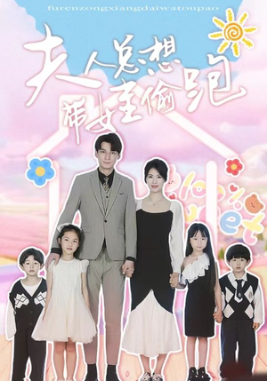 夫人总想带娃偷跑(80集) 夫人总想带娃偷跑(80集)免费短剧合集