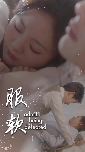 服软(60集) 服软(60集)免费短剧看全集