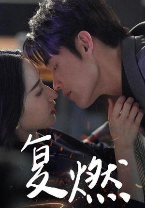 复燃（68集）看精彩短剧