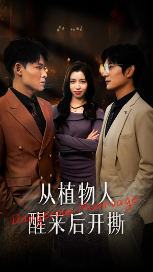 从植物人醒来后开撕（77集）短剧推荐分享