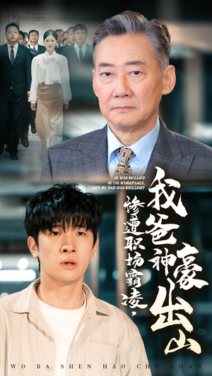 惨遭职场霸凌,我爸神豪出山(70集) 惨遭职场霸凌,我爸神豪出山(70集)好看短剧追不停