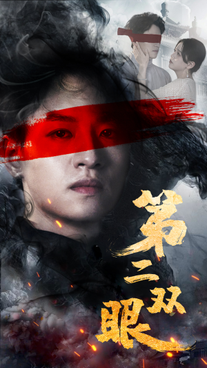 第二双眼（90集）最火短剧热播中