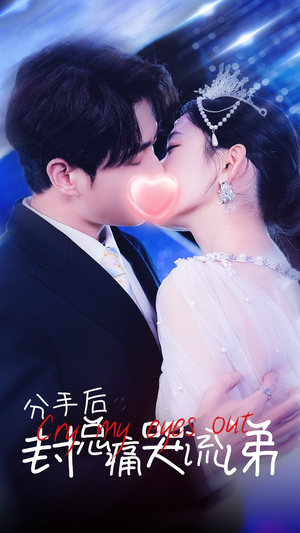 分手后封总痛哭流涕(64集) 分手后封总痛哭流涕(64集)视频在线看