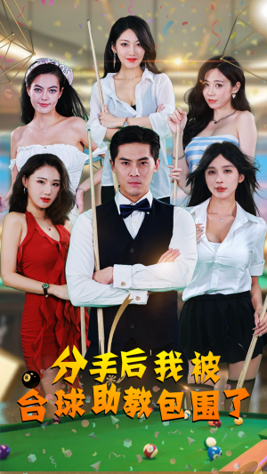 分手后我被台球助教包围了(51集) 分手后我被台球助教包围了(51集)一个短剧看全集