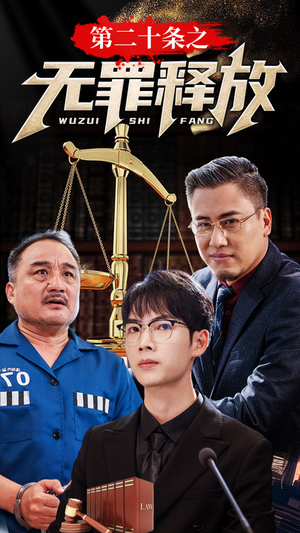 第二十条之无罪释放(76集) 第二十条之无罪释放(76集)热播短剧追不停