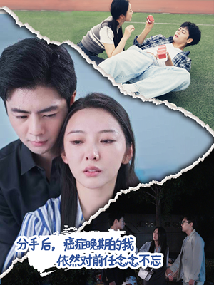 分手后,癌症晚期的我依然对前任念念不忘(60集) 分手后,癌症晚期的我依然对前任念念不忘(60集)热门短剧在线看