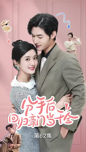 分手后，回归豪门当千金（62集）精彩短剧热播