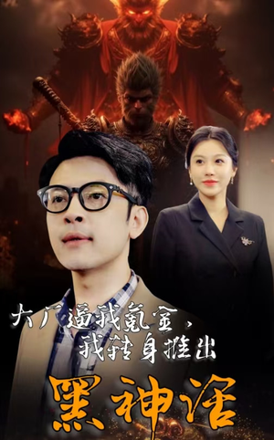 大厂逼我氪金，我转身推出黑神话（65集）超好看短剧推荐