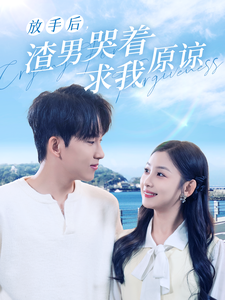 放手后,渣男哭着求我原谅(50集) 放手后,渣男哭着求我原谅(50集)演的怎么样