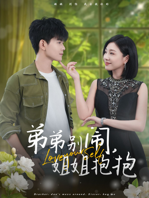 弟弟别闹，姐姐抱抱（69集）精彩短剧推荐