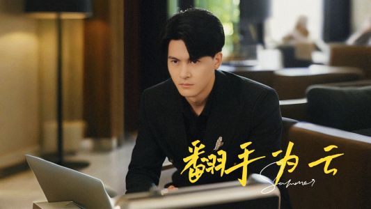 翻手为云（70集）口碑爆棚免费看