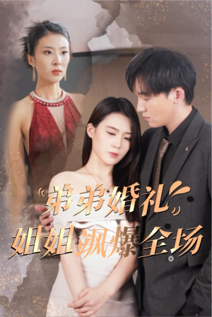 弟弟婚礼姐姐飒爆全场（60集）高质量短剧推荐