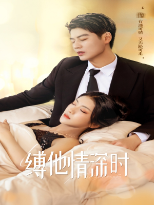缚她情深时（67集）更新时间