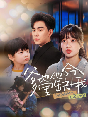 爹地他命里缺我（60集）超好看的短剧