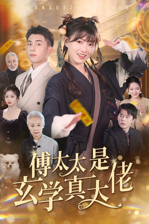 傅太太是玄学真大佬(47集) 傅太太是玄学真大佬(47集)分享好看的短剧