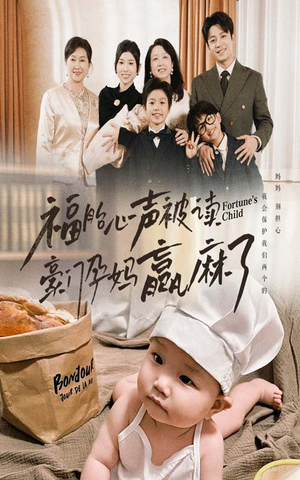 福胎心声被读豪门孕妈赢麻了(80集) 福胎心声被读豪门孕妈赢麻了(80集)在线看到大结局