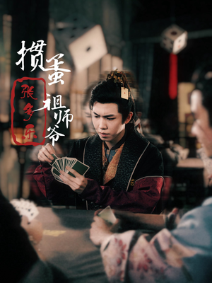 捣蛋祖师爷张多乐（30集）免费短剧资源