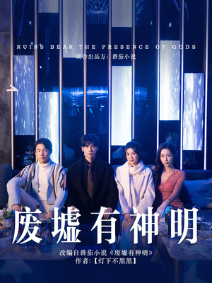 废墟有神明（55集）短剧越看越精彩