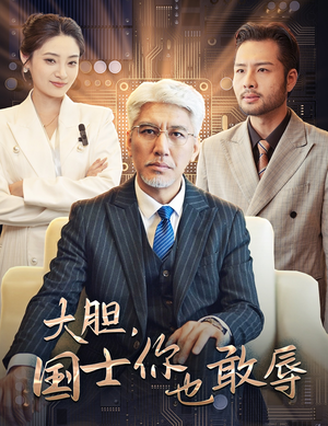 大胆,国士你也敢辱(30集) 大胆,国士你也敢辱(30集)热门短剧又来了