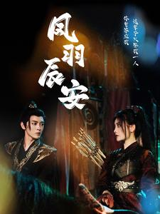 凤羽辰安（100集）甜宠短剧追到爽