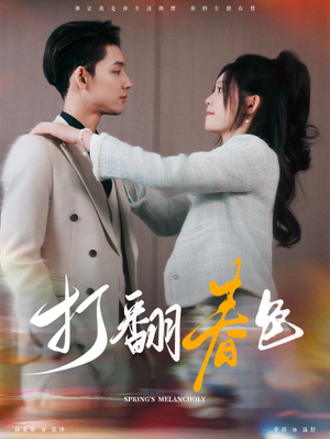 打翻春色（99集）看短剧放松一下