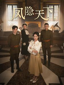 凤隐天下(80集) 凤隐天下(80集)让你一口气看完