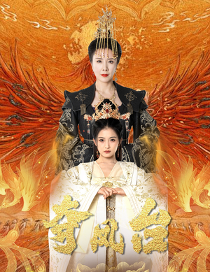 夺凤台（49集）不用花钱看全剧