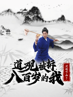 道观被拆，八百岁的我只好下山了（75集）短剧片段分享