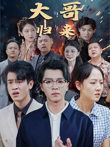 大哥归来（56集）看精彩短剧