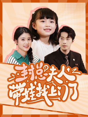 封总夫人带娃找上门了(80集) 封总夫人带娃找上门了(80集)全集免费看短剧