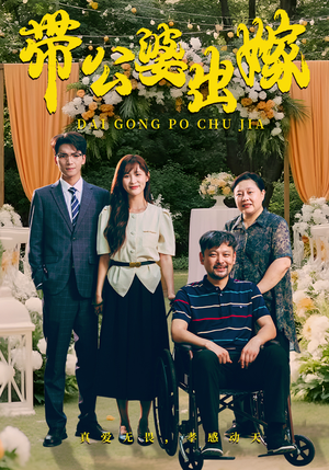 带公婆出嫁(41集) 带公婆出嫁(41集)一个短剧看全集