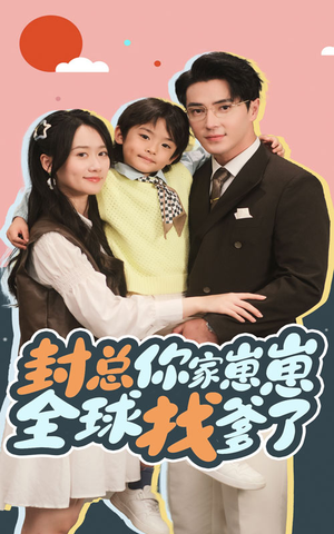 封总你家崽崽全球找爹了(64集) 封总你家崽崽全球找爹了(64集)高清无码免费看