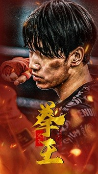 父子拳王（59集）好看到停不下来