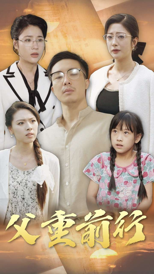 父重前行(72集) 父重前行(72集)短剧抢先看全集