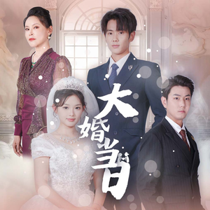 大婚当日（50集）精彩短剧分享