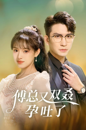 傅总又双叒孕吐了(53集) 傅总又双叒孕吐了(53集)好看上头的短剧