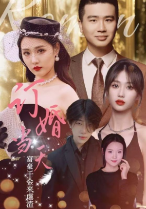 订婚当天富豪千金来虐渣（30集）每日分享短剧