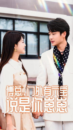 傅总，门外有六宝说是你崽崽（50集）免费短剧资源