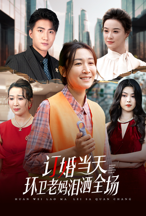 订婚当天环卫老妈泪洒全场（34集）短剧太好看