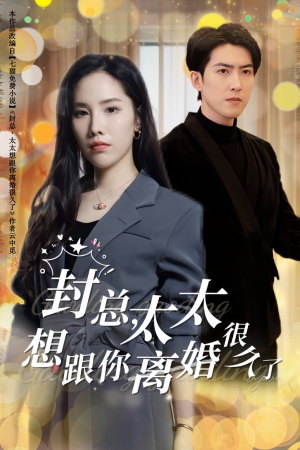 封总,太太想跟你离婚很久了(47集) 封总,太太想跟你离婚很久了(47集)最新上映的短剧
