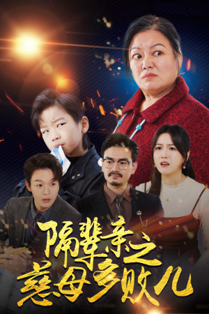 隔辈亲之慈母多败儿（30集）百亿短剧抢先看