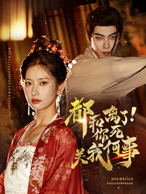 都和离了你死关我何事（48集）最火短剧热播