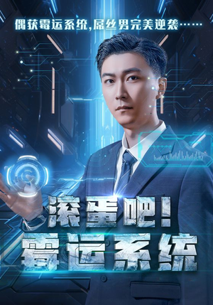 滚蛋吧！霉运系统（60集）完整版