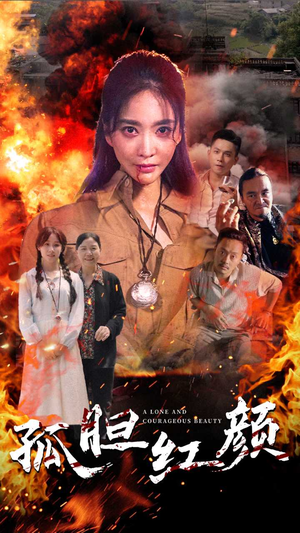 孤胆红颜（35集）解说文案